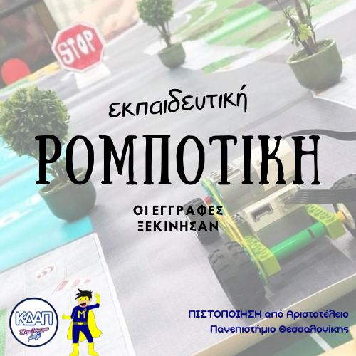 Εκπαιδευτική Ρομποτική